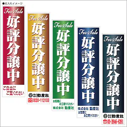 好評分譲中:のぼり名入れ用セミオーダー1800/1500×450mm - Master