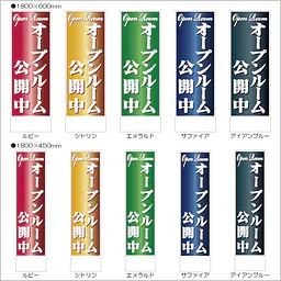 オープンルーム公開中:のぼり名入れ用セミオーダー1800/1500×450mm - Master