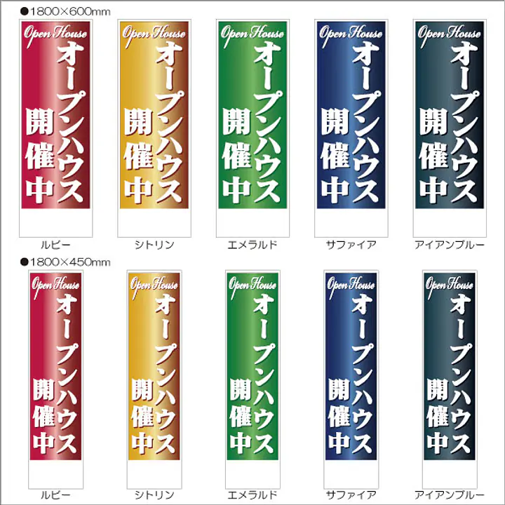 オープンハウス開催中:のぼり名入れ用セミオーダー1800/1500×450mm - Master