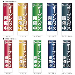 オープンハウス開催中:のぼり名入れ用セミオーダー1800/1500×450mm - Master
