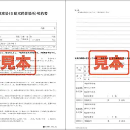 駐車場(自動車保管場所)契約書／A4サイズ - Master