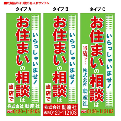 お住まいの相談は当店で（既製品：名入れ用） メイン画像