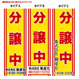 分譲中（既製品：名入れ用） - Master