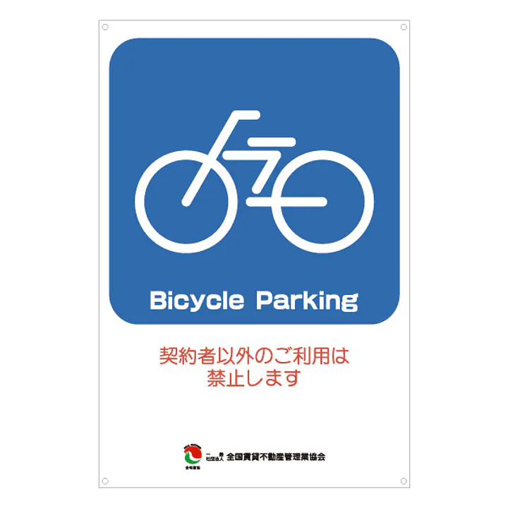 サインプレート名入れ無し：Bicycle Parking - Master