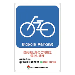 サインプレート名入れ無し：Bicycle Parking - Master