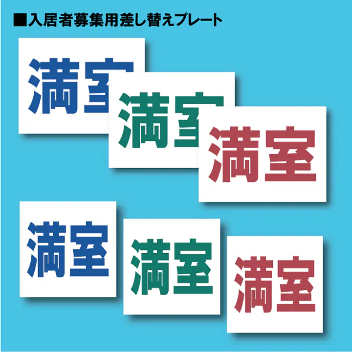 入居者募集看板用【満室】差し替えプレート - Master