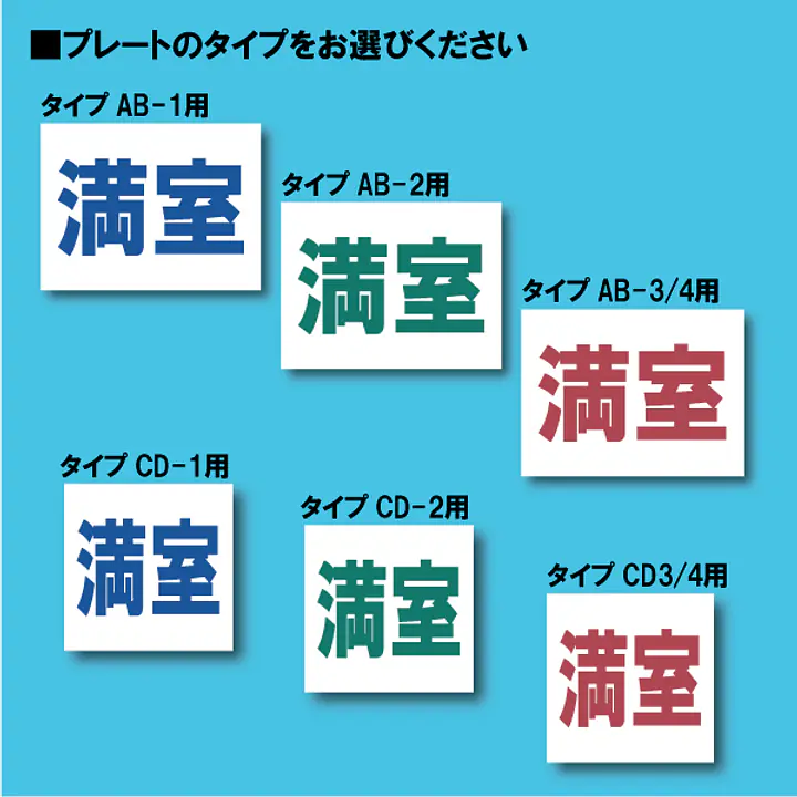 入居者募集看板用【満室】差し替えプレート - Master