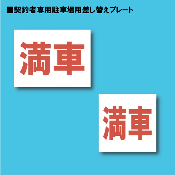契約者専用駐車場看板用【満車】差し替えプレート - Master