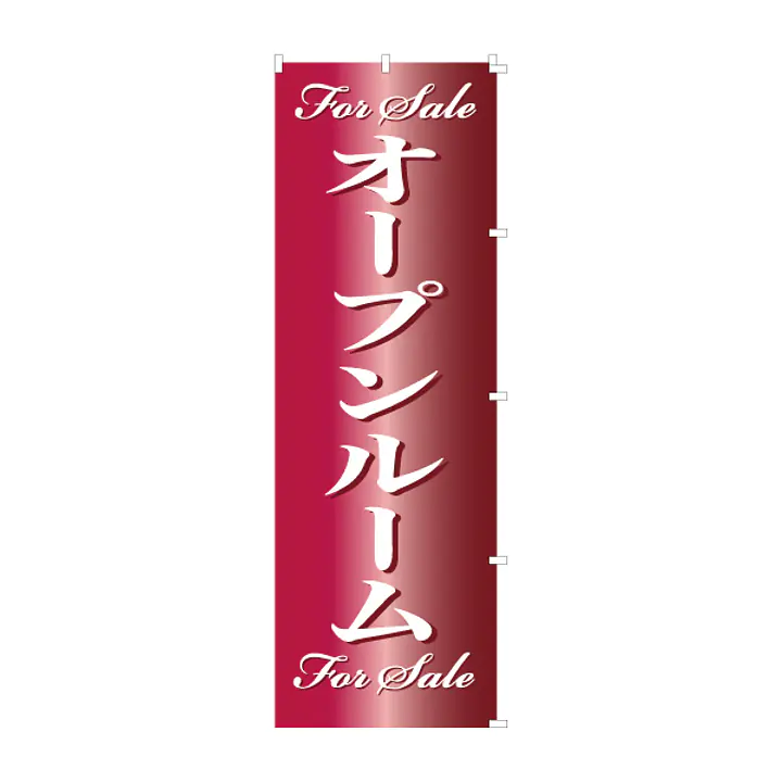 既製品のぼり旗：For Sale　オープンルーム - Master