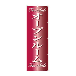 既製品のぼり旗：For Sale　オープンルーム - Master