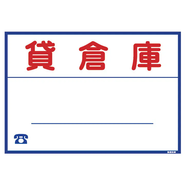シール看板／名入れ無し：貸倉庫 - Master