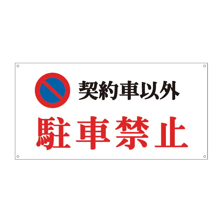 契約車以外駐車禁止看板 - Master