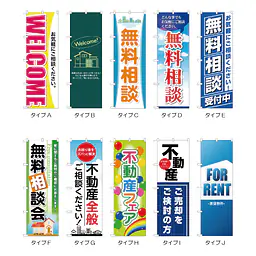 住宅・不動産のぼり旗・メーカー直送品 - Master