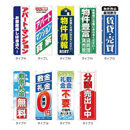 住宅・不動産のぼり旗・メーカー直送品 - Master