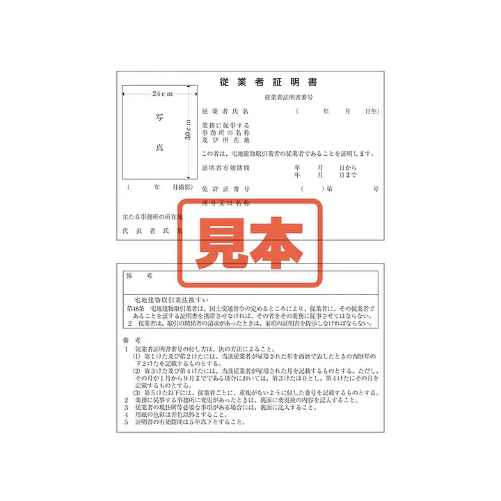 宅地建物取引業者：従業者証明書／替紙10枚 - Master