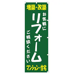 既製品のぼり旗：リフォーム - Master