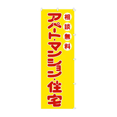 既製品のぼり旗：アパート・マンション・住宅 メイン画像