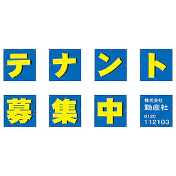 組み合せ懸垂幕（テナント募集中） - Master