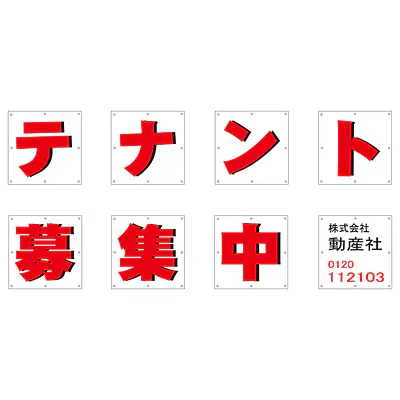 組み合せ懸垂幕（テナント募集中） メイン画像