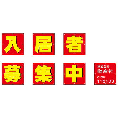 組み合せ懸垂幕（入居者募集中） メイン画像