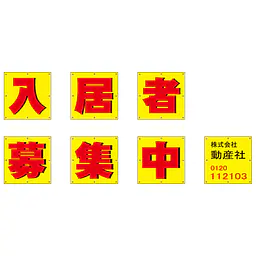 組み合せ懸垂幕（入居者募集中） - Master