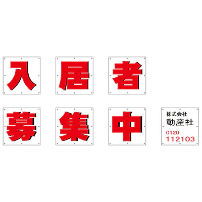 組み合せ懸垂幕（入居者募集中） メイン画像