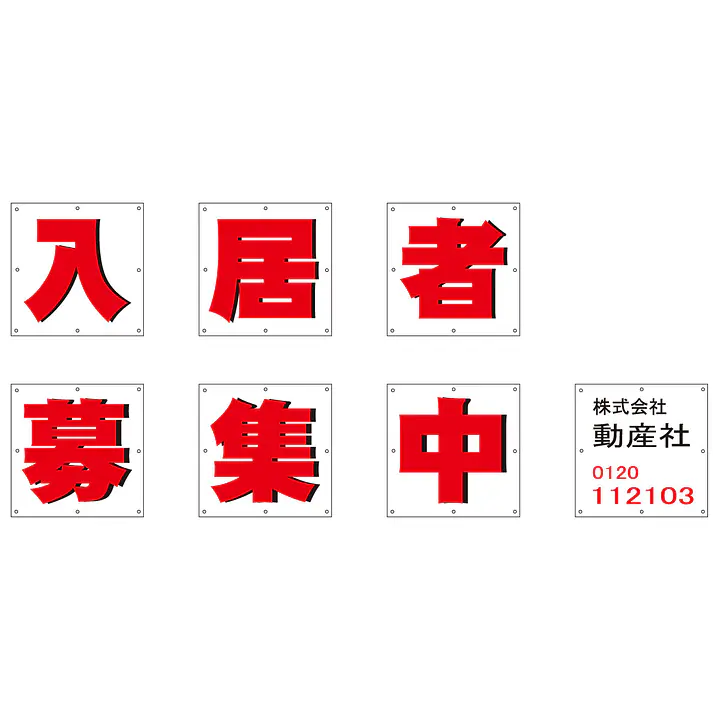 組み合せ懸垂幕（入居者募集中） - Master