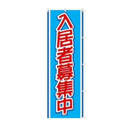 既製品のぼり旗：入居者募集中 - Master