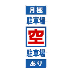 既製品のぼり旗：駐車場　空 - Master