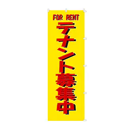 既製品のぼり旗：テナント募集中 - Master