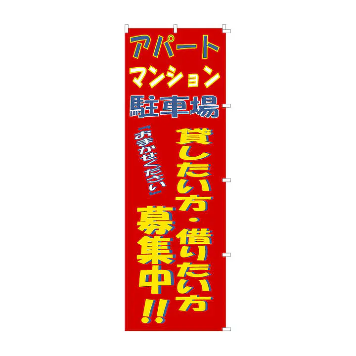 既製品のぼり旗：貸したい方・借りたい方募集中 - Master