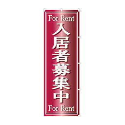 既製品のぼり旗：For Rent　入居者募集中 - Master