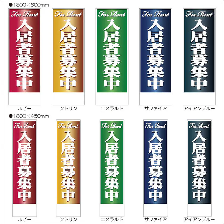 入居者募集中:のぼり名入れ用セミオーダー1800×600mm - Master