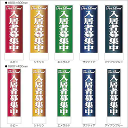 入居者募集中:のぼり名入れ用セミオーダー1800×600mm - Master