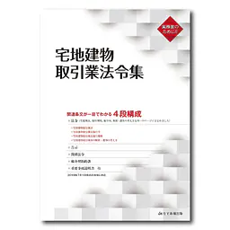 宅地建物取引業法令集/アウトレット品 - Master