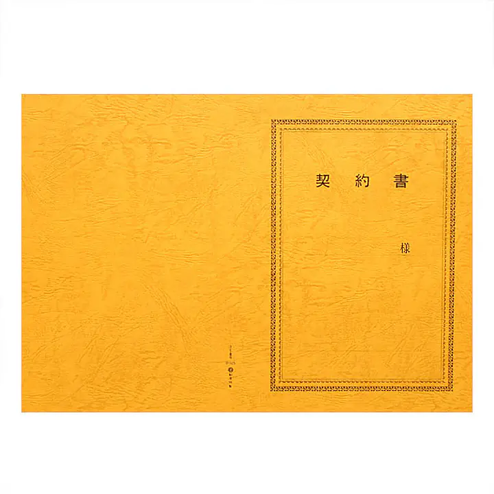 契約書 表紙：B4サイズ(レザック紙：金茶色)：1セット10枚入り - Master