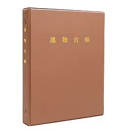 建物台帳（バインダー） - Master
