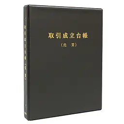 取引成立台帳：売買／バインダー - Master