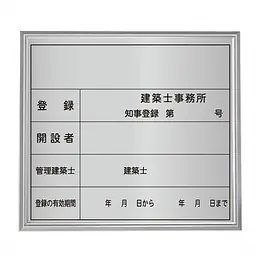 建築士事務所登録看板：シルバー板+額付きセット - Master