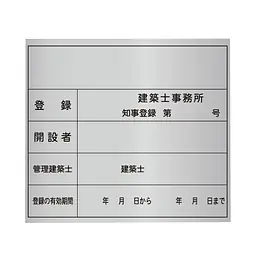 建築士事務所登録看板：シルバー板 - Master