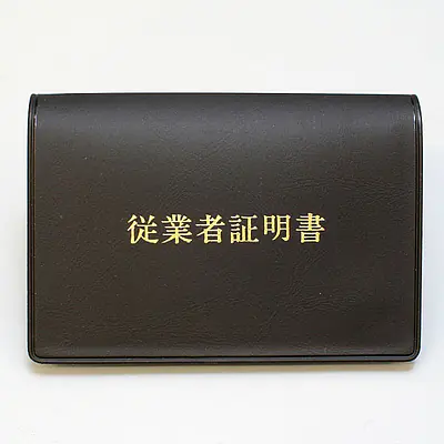宅地建物取引業者：従業者証明書／ビニールカバー+証明書１枚付 メイン画像