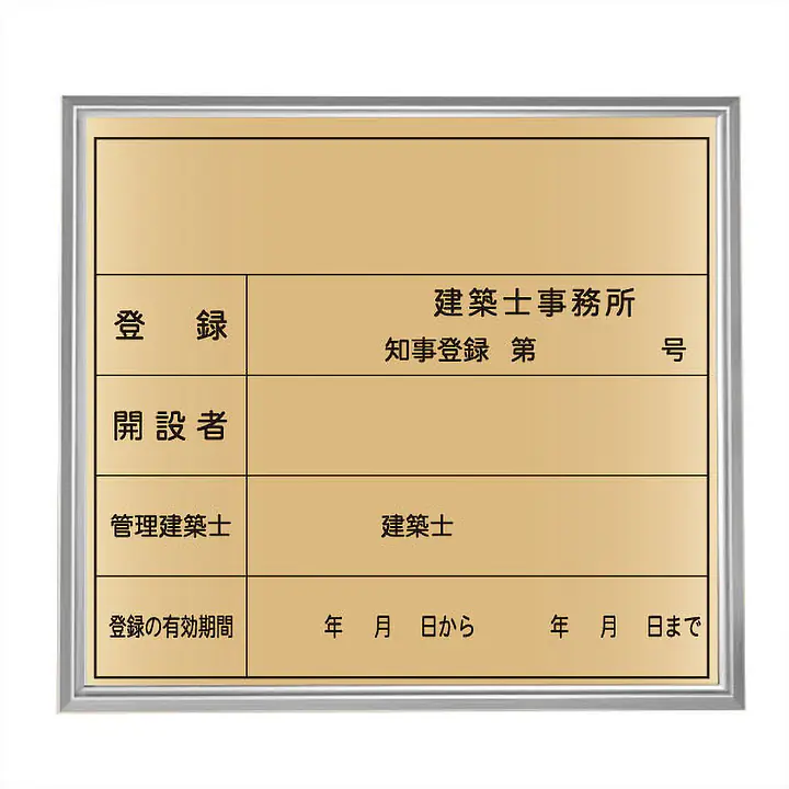 建築士事務所登録看板：ゴールド板+額付きセット - Master