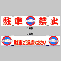 デザインバリケ−ド　（駐禁マ−ク） - Master
