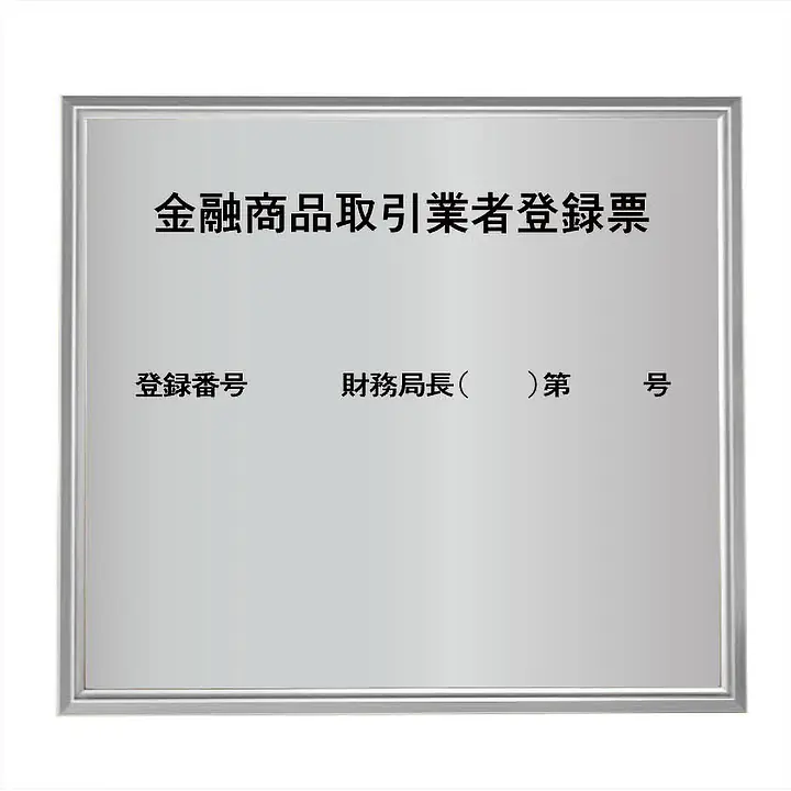 金融商品取引業者登録票：シルバー板+額付きセット - Master
