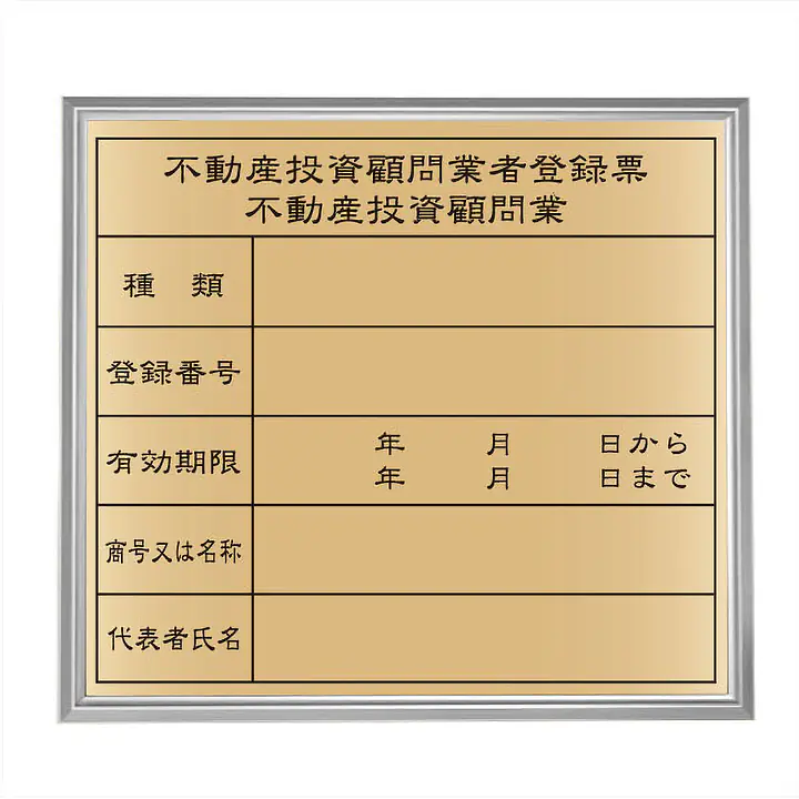 不動産投資顧問業登録票：ゴールド板+額付きセット - Master