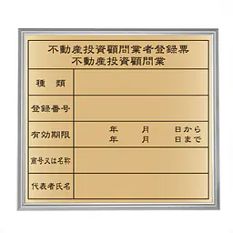 不動産投資顧問業登録票：ゴールド板+額付きセット - Master
