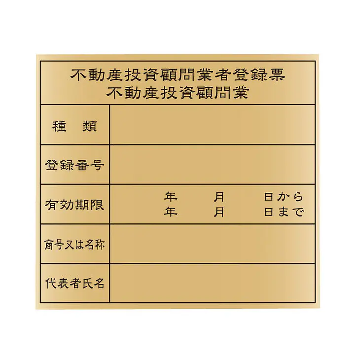 不動産投資顧問業登録票：ゴールド板 - Master