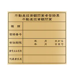 不動産投資顧問業登録票：ゴールド板 - Master