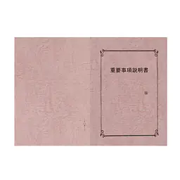 重要事項説明書 表紙：A3サイズ(レザック紙：桃色)：1セット10枚入り - Master
