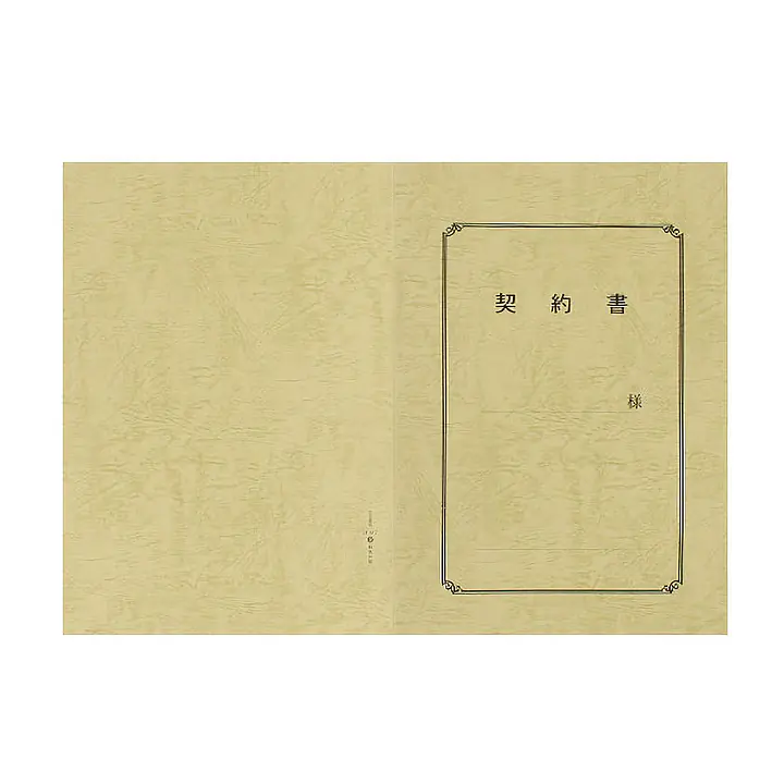 契約書 表紙：A3サイズ(レザック紙：象牙色)：1セット10枚入り - Master